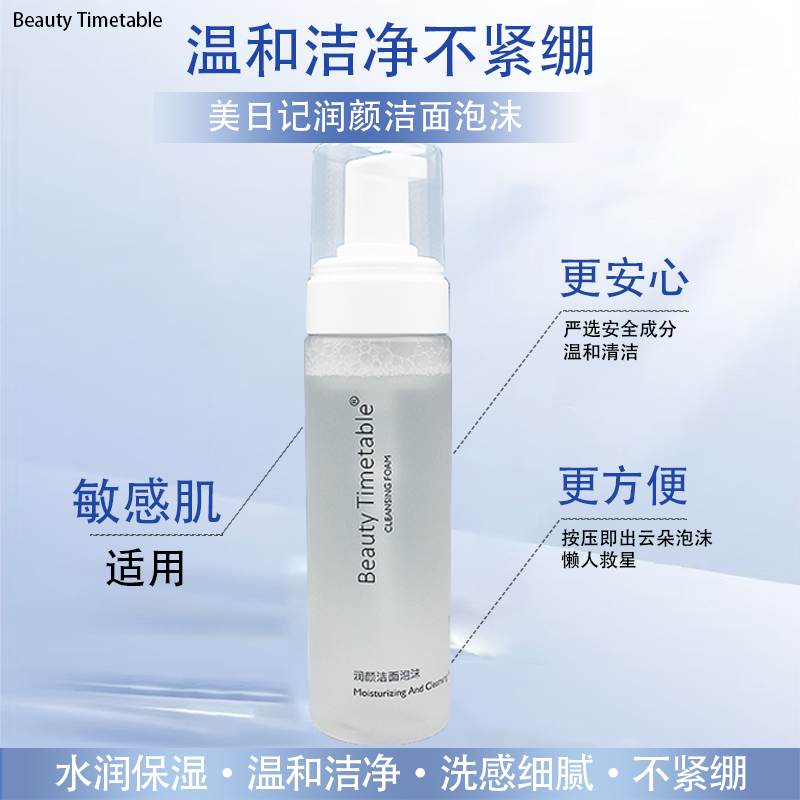Beauty Timetable美日记净妍丝柔洁面泡沫新品润颜洁面泡沫180ml