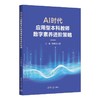 AI时代应用型本科教师数字素养进阶策略 商品缩略图0