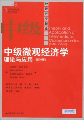 中级微观经济学理论与应用  第10版   沃尔特.尼科尔森  中国人民大学出版社  9787300164007