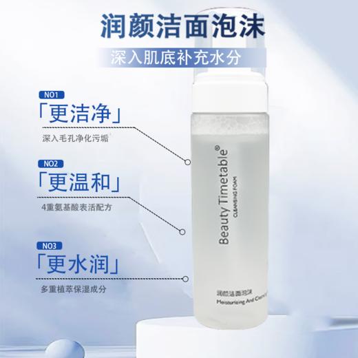 Beauty Timetable美日记净妍丝柔洁面泡沫新品润颜洁面泡沫180ml 商品图1