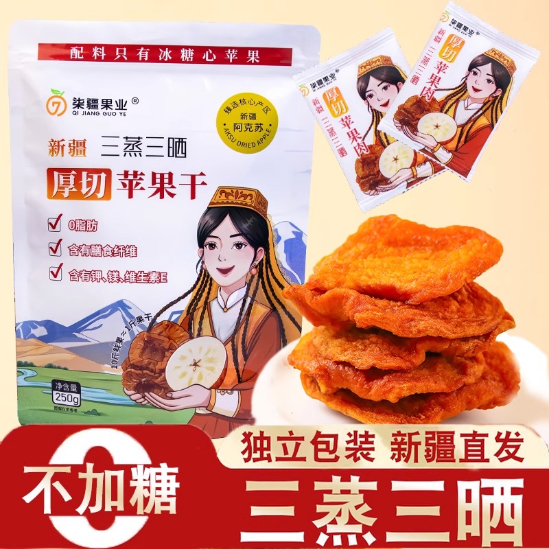 【阿克苏优选】新疆三蒸三晒苹果干