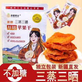 【阿克苏优选】新疆三蒸三晒苹果干
