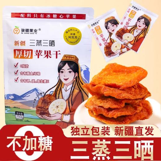【阿克苏优选】新疆三蒸三晒苹果干 商品图0