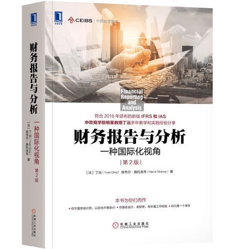 财务报告与分析：一种国际化视角  第2版 丁远  机械工业出版社 9787111584490 商品图0