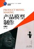 产品模型制作 第二版  周玲 湖南大学出版社  9787566707536 商品缩略图0