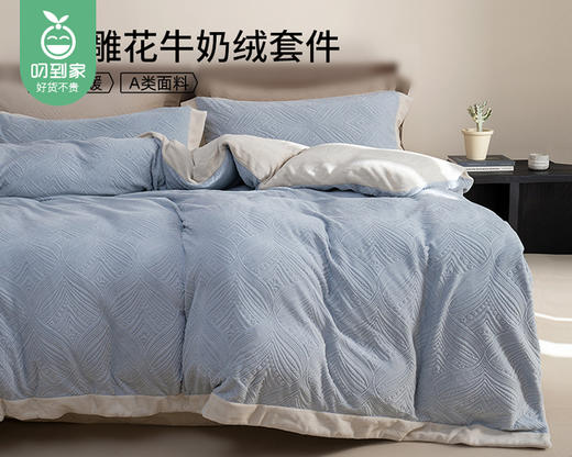 【预售-12月29日配送】佳丽斯A类雕花牛奶绒四件套（床单款-雅蓝）/1套（被套220*240cm，适合1.8/2m床） 商品图4