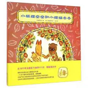 【独家旧书3折】精装儿童绘本 小狐狸空空和小狸猫冬冬 二手书籍（新疆 西藏 甘肃 青海 海南不包邮）bj