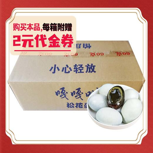 【会员专享】嘎嘎叫松花蛋(中码)   8个/盒 30个/板 6板/件 商品图0