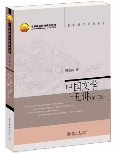 中国文学十五讲  第3版  周先慎  北京大学出版社 9787301325988 商品图0