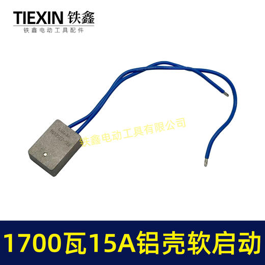 【货号05659】1700瓦15A大电流软起动角磨机切割机开槽机电圆锯电动工具启动器 商品图4