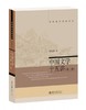 中国文学十五讲 第二版 周先慎 北京大学出版社 9787301241929 商品缩略图0