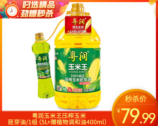 粤润玉米王压榨玉米胚芽油/1组（5L+赠植物调和油400ml）生产日期：25年8月补单专用 商品图0