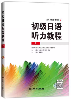 初级日语听力教程上册 刘晓华 大连理工大学出版社  9787568504645