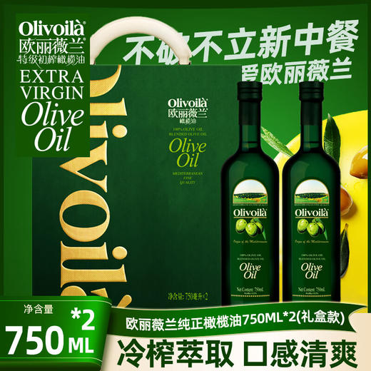 【发出后不支持拦截退货】欧丽薇兰 橄榄油礼盒 750ml*2 商品图0