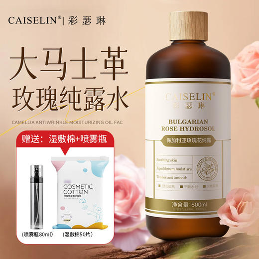 补水神器！【CAISELIN彩瑟琳--保加利亚玫瑰纯露500ml】纯纯的进口玫瑰花水成分、补水保湿提亮肤色、日常护肤滋润光泽、温和舒缓不刺激、一瓶多效敏感肌可用 商品图1