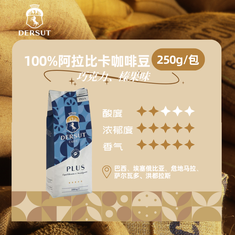 DERSUT伯爵精选咖啡豆意大利原装进口咖啡豆250g