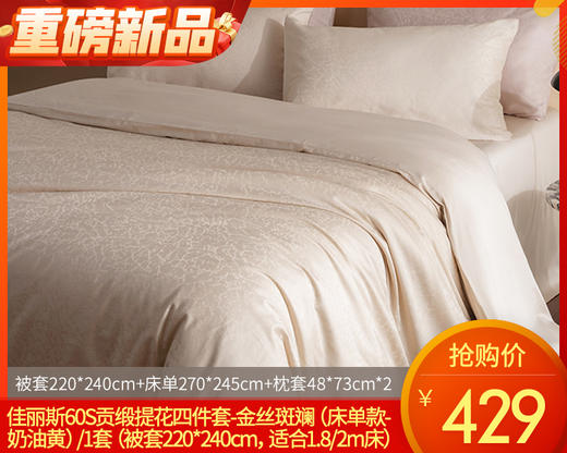 佳丽斯60S贡缎提花四件套-金丝斑斓（床单款-奶油黄）/1套（被套220*240cm，适合1.8/2m床）补单专用 商品图0