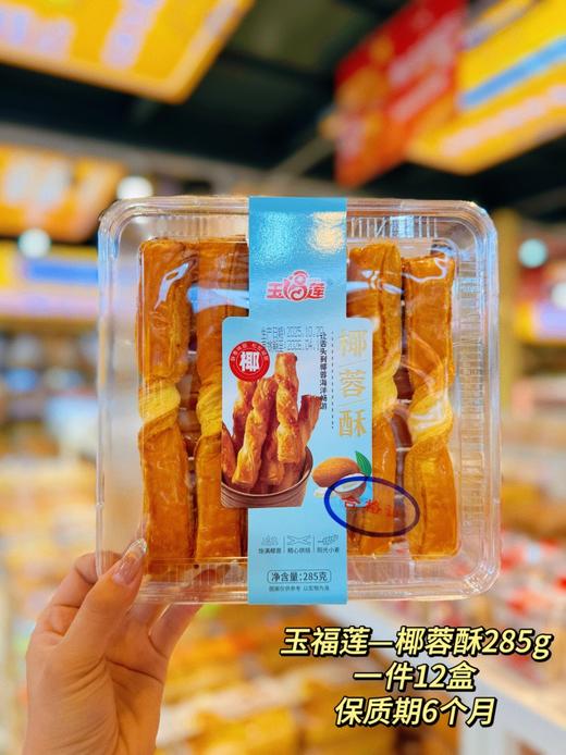 玉福莲——椰蓉酥、蝴蝶酥285g    保质期6个月 商品图2