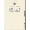 宗教社会学 戴康生 社会科学文献出版社  9787802304109 商品缩略图0