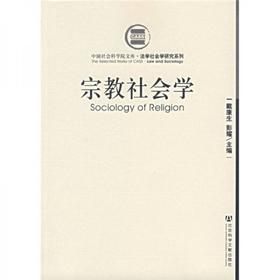 宗教社会学 戴康生 社会科学文献出版社  9787802304109