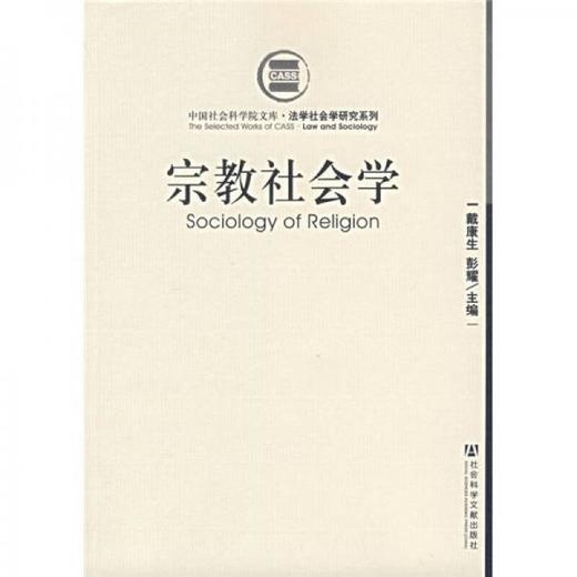 宗教社会学 戴康生 社会科学文献出版社  9787802304109 商品图0