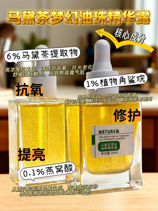 实验室高端定制 马黛茶梦幻油珠精华露 30ml  | 抗氧修护提亮 舒缓敏感肌 微囊油珠好渗透吸收 油皮可用 商品图1