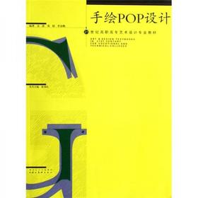 手绘POP设计 金波  湖北美术出版社 9787539421018