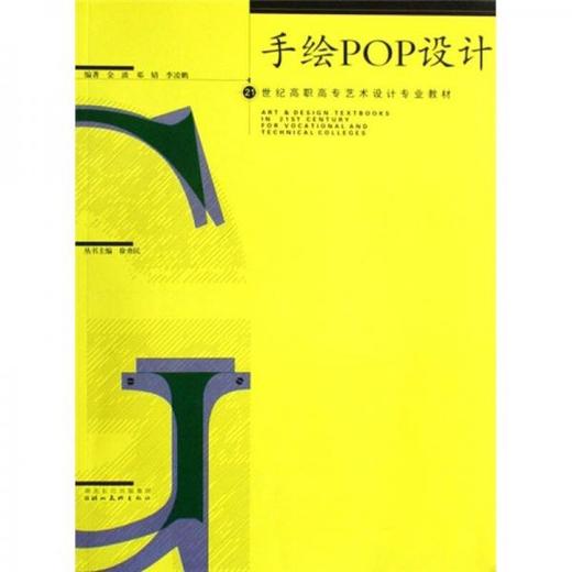 手绘POP设计 金波  湖北美术出版社 9787539421018 商品图0
