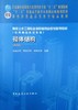砌体结构  第四版 东南大学 中国建筑工业出版社 9787112221240 商品缩略图0