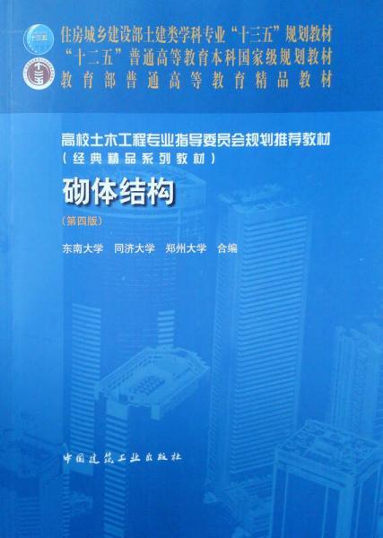 砌体结构  第四版 东南大学 中国建筑工业出版社 9787112221240 商品图0