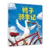 【独家旧书3折】精装儿童绘本 鸭子骑车记 二手书籍（新疆 西藏 甘肃 青海 海南不包邮）bj 商品缩略图0