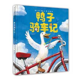 【独家旧书3折】精装儿童绘本 鸭子骑车记 二手书籍（新疆 西藏 甘肃 青海 海南不包邮）bj