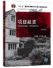项目融资 第四版  马秀岩  东北财经大学出版社  9787565432620 商品缩略图0