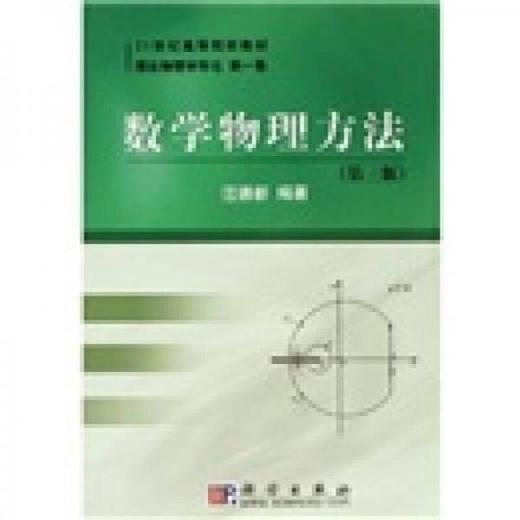 数学物理方法  第三版  汪德新  科学出版社  9787030171115 商品图0