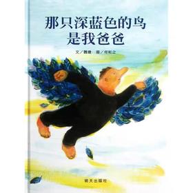【独家旧书3折】精装儿童绘本 那只深蓝色的鸟是我爸爸  二手书籍（新疆 西藏 甘肃 青海 海南不包邮）bj