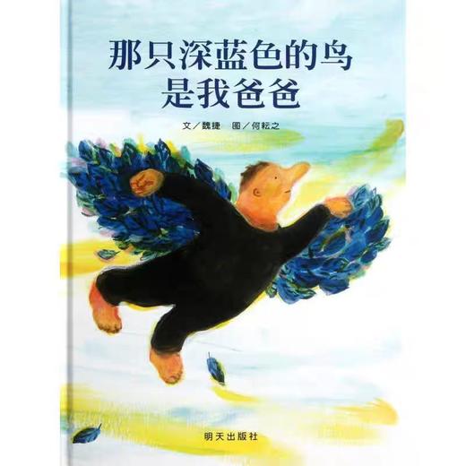 【独家旧书3折】精装儿童绘本 那只深蓝色的鸟是我爸爸  二手书籍（新疆 西藏 甘肃 青海 海南不包邮）bj 商品图0