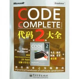代码大全  第2版  Steve McConnell  电子工业出版社  9787121022982