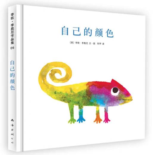 【独家旧书3折】精装儿童绘本 自己的颜色 二手书籍（新疆 西藏 甘肃 青海 海南不包邮）bj 商品图0