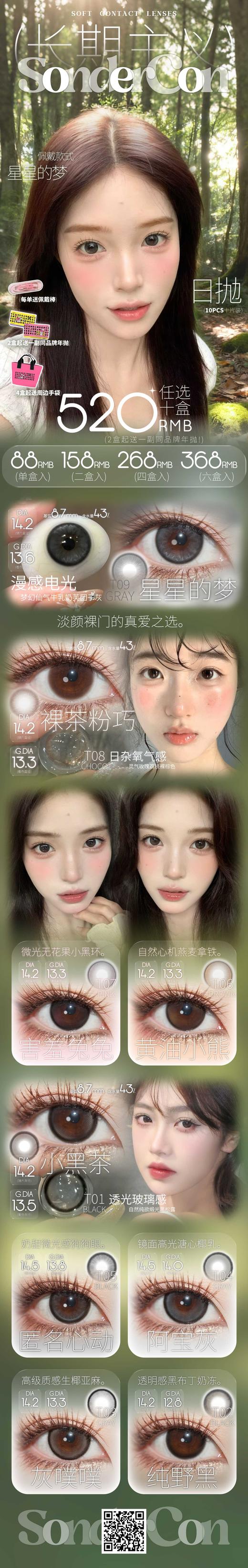 【日抛色板】sondercon 日抛全系列 | 【多盒购买更划算,选款完整色板在详情页】 商品图1