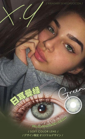Huohuocon日抛-日耳曼绿 14.2mm