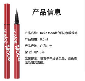 平价优选：KEKEMOOD顺滑极细眼线液笔不晕染不掉色大眼持妆防水防汗自然眼妆