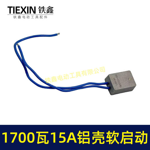 【货号05659】1700瓦15A大电流软起动角磨机切割机开槽机电圆锯电动工具启动器 商品图5