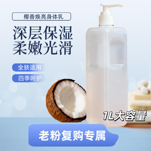 椰香身体乳1L大容量，老粉复购专用链接复购装 商品图0
