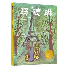 【独家旧书3折】精装儿童绘本 玛德琳 二手书籍（新疆 西藏 甘肃 青海 海南不包邮）bj