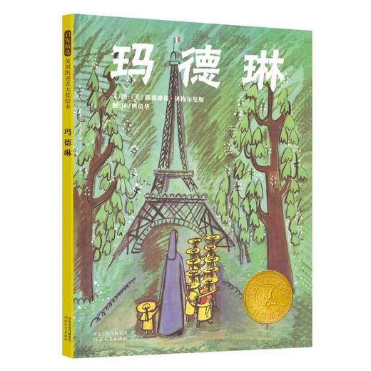 【独家旧书3折】精装儿童绘本 玛德琳 二手书籍（新疆 西藏 甘肃 青海 海南不包邮）bj 商品图0