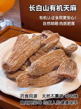 长白山有机野生天麻（净重200克/罐）