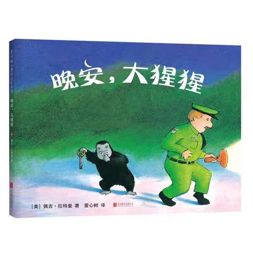 【独家旧书3折】精装儿童绘本 晚安，大猩猩 二手书籍（新疆 西藏 甘肃 青海 海南不包邮）bj 商品图0