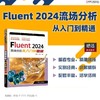 FLUENT 2024流场分析从入门到精通 商品缩略图1