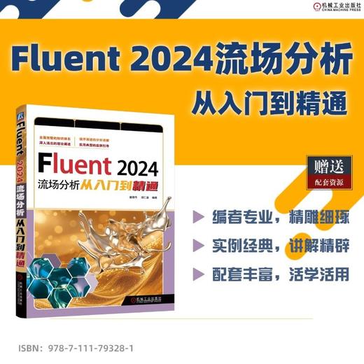 FLUENT 2024流场分析从入门到精通 商品图1