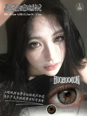 Huohuocon日抛黑王蛇凝视10/片一盒 14.2mm  无售后
